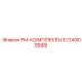 Ремкомплект 5724003549 для пневмосистем Epiroc