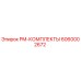 Оригинальный PM-КОМПЛЕКТЫ 6060002672 от производителя Epiroc