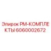 Оригинальный PM-КОМПЛЕКТЫ 6060002672 от производителя Epiroc
