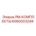 Запасная часть Epiroc 6060003248 PM-КОМПЛЕКТЫ для буровых систем