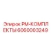 Запасная часть Epiroc 6060003249 PM-КОМПЛЕКТЫ в упаковке