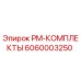 Оригинальный комплект PM-КОМПЛЕКТЫ 6060003250 Epiroc