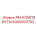Комплект технического обслуживания 6060003702 Epiroc