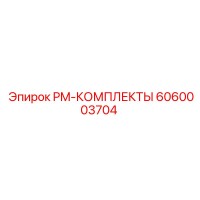 6060003704 PM-КОМПЛЕКТЫ Epiroc