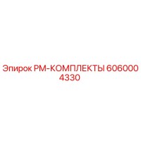 6060004330 PM-КОМПЛЕКТЫ Epiroc