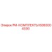 Оригинальный комплект PM 6060004330 от Epiroc