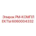 Оригинальный комплект 6060004332 Epiroc