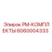Комплектующие для буровых Epiroc арт. 6060004333