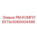 Специализированные компоненты PM-КОМПЛЕКТЫ 6060004486 для шахт