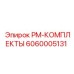 Комплект пневмокомпонентов артикул 6060005131 для систем охлаждения