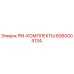 Фото комплекта PM-КОМПЛЕКТЫ артикул 6060005134 производитель Epiroc