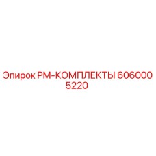 6060005220 PM-КОМПЛЕКТЫ Epiroc