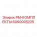 6060005225 PM-КОМПЛЕКТЫ Epiroc