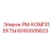Оригинальный набор PM-КОМПЛЕКТЫ 6060005623 для оборудования Epiroc