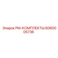 6060005736 PM-КОМПЛЕКТЫ Эпирок
