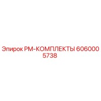 6060005738 PM-КОМПЛЕКТЫ Epiroc
