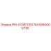 Оригинальный PM-КОМПЛЕКТ 6060005738 от Epiroc