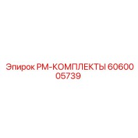 6060005739 PM-КОМПЛЕКТЫ Epiroc