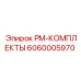 PM-комплект для буровых Epiroc артикул 6060005970