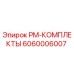 Оригинальный комплект PM-КОМПЛЕКТЫ 6060006007 Epiroc