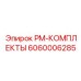 Комплект ТО для ударного бурения Epiroc артикул 6060006285