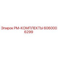 6060006299 PM-КОМПЛЕКТЫ Epiroc