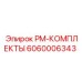 Сервисный комплект PM-КОМПЛЕКТЫ 6060006343 Epiroc