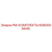 6060006649 PM-КОМПЛЕКТЫ Epiroc