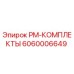 Оригинальный комплект Epiroc 6060006649 для буровых станков