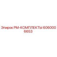 6060006653 PM-КОМПЛЕКТЫ Epiroc