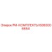 Оригинальный PM-комплект Epiroc артикул 6060006654