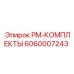 Комплект сальников и втулок 6060007243 для перфораторов Эпирок