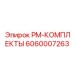Комплект для пневматических систем PM-КОМПЛЕКТЫ 6060007263 Epiroc
