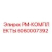 6060007392 PM-КОМПЛЕКТЫ Epiroc