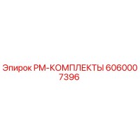 6060007396 PM-КОМПЛЕКТЫ Epiroc
