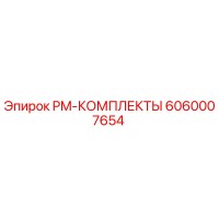 6060007654 PM-КОМПЛЕКТЫ Epiroc