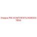 Фото оригинального комплекта PM-КОМПЛЕКТЫ Epirc 6060007654 для технического обслуживания