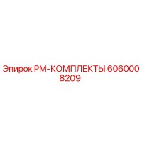 6060008209 PM-КОМПЛЕКТЫ Epiroc