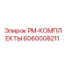 Изображение PM-КОМПЛЕКТЫ от Epiroc артикул 6060008211