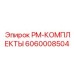 Компоненты системы охлаждения PM-КОМПЛЕКТЫ 6060008504 Epiroc