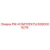 Изображение PM-КОМПЛЕКТЫ от Epiroc артикул 6060009278