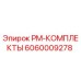 Изображение PM-КОМПЛЕКТЫ от Epiroc артикул 6060009278