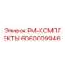 Оригинальный набор технического обслуживания 6060009946 Epiroc PM-КОМПЛЕКТЫ