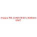 Оригинальный PM-комплект Epiroc 6060009947