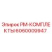 Оригинальный PM-комплект Epiroc 6060009947