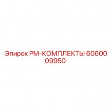 6060009950 PM-КОМПЛЕКТЫ Epiroc