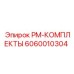 Комплектующие PM-КОМПЛЕКТЫ 6060010304 для буровых станков Epiroc
