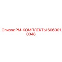 6060010348 PM-КОМПЛЕКТЫ Epiroc