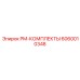 Оригинальный набор PM-КОМПЛЕКТЫ 6060010348 производства Epiroc