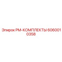6060010358 PM-КОМПЛЕКТЫ Epiroc
